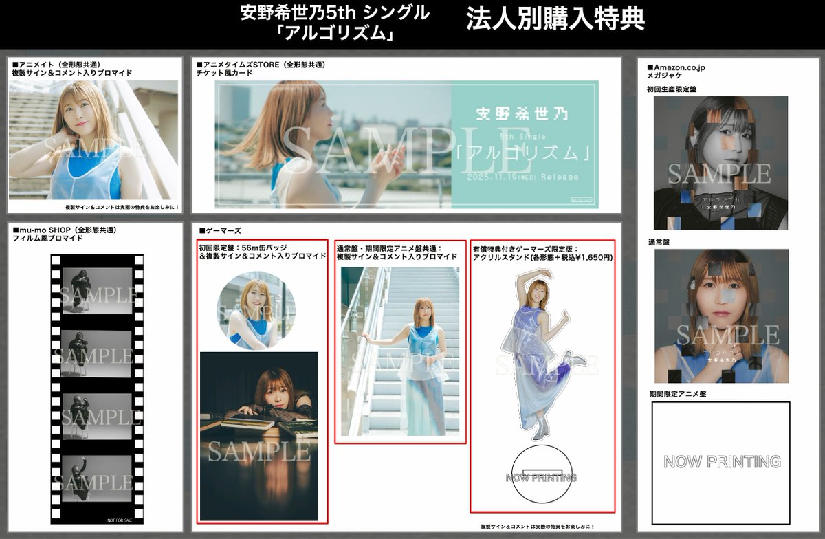 安野希世乃 5thシングル「アルゴリズム」 法人別オリジナル特典一覧