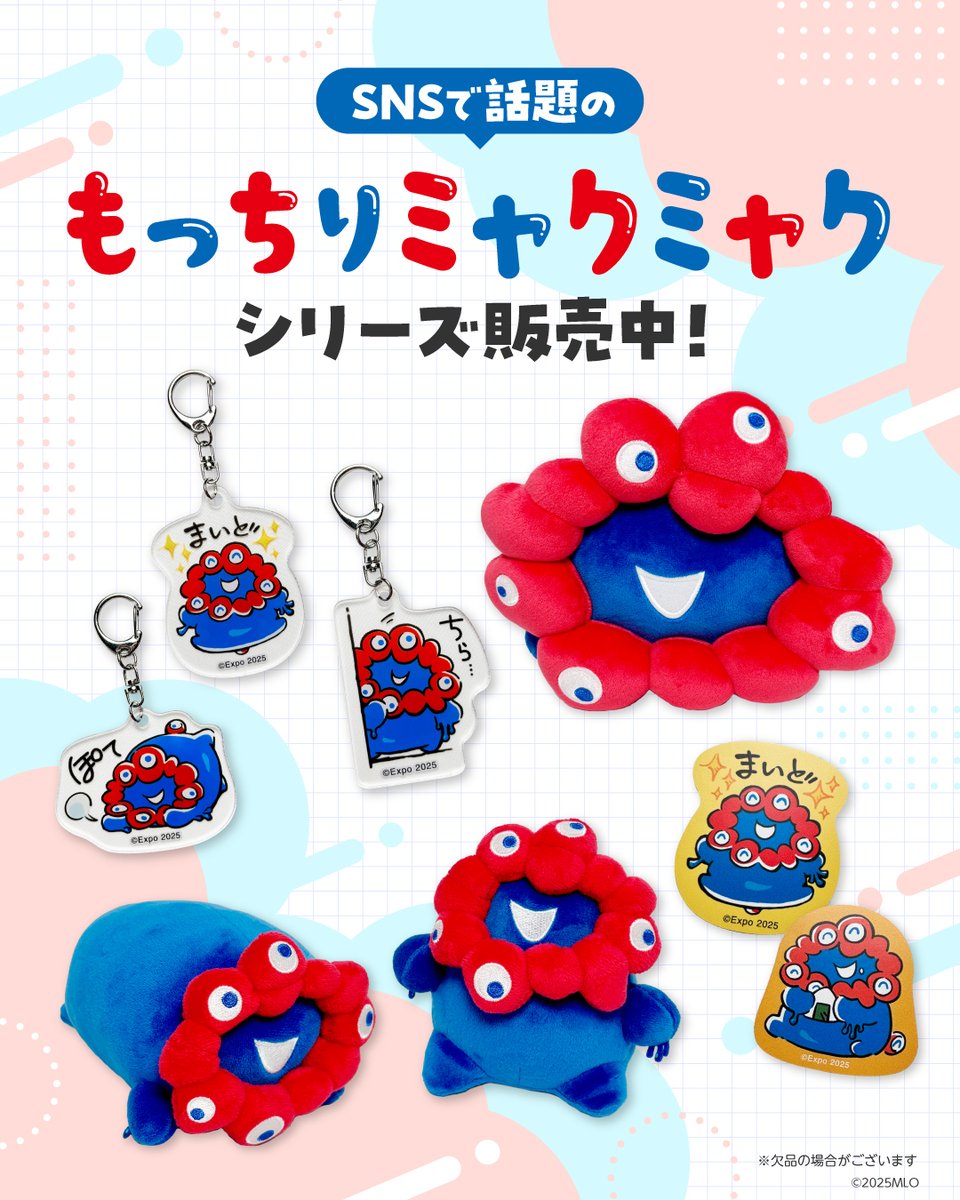 oO( SNSで話題の ) もっちりミャクミャクシリーズ 好評販売中！ クセに