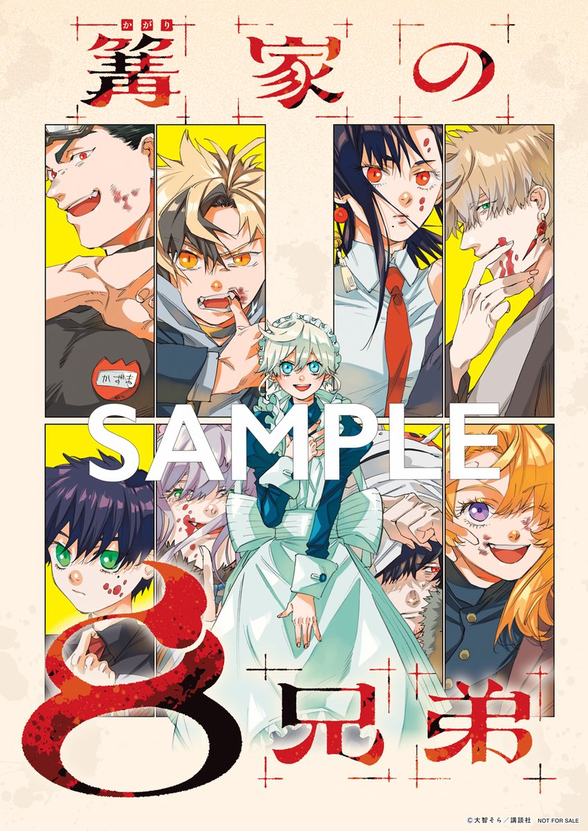 🔅 当たる 🔅 「週刊少年マガジン」42号 #篝家の8兄弟 ポスターを3名