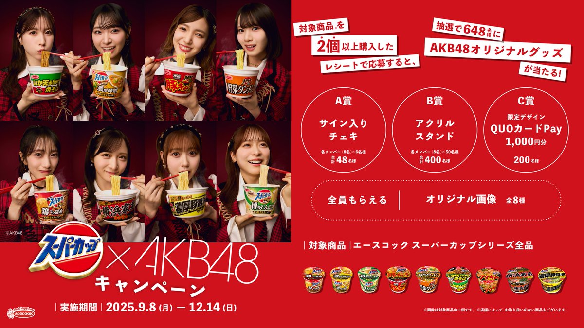 ❤スーパーカップ×AKB48キャンペーン❤ サイン入りチェキの絵柄を公開
