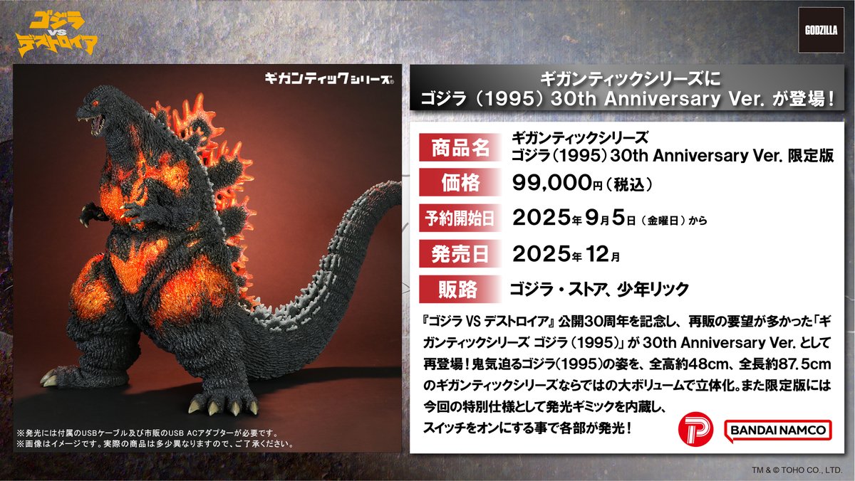 お知らせ】 「ギガンティックシリーズ ゴジラ(1995)」が30th