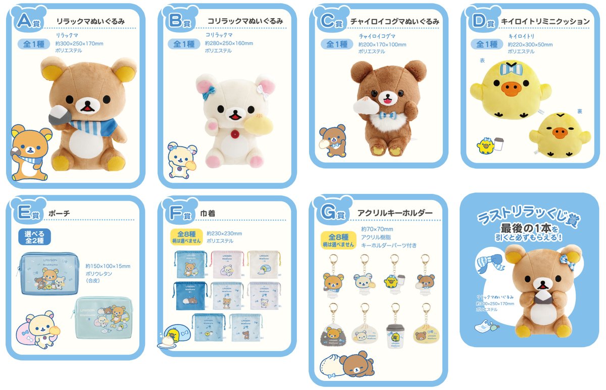 リラックマ×ローソン「スペシャルリラッくじ」が9月30日店頭発売