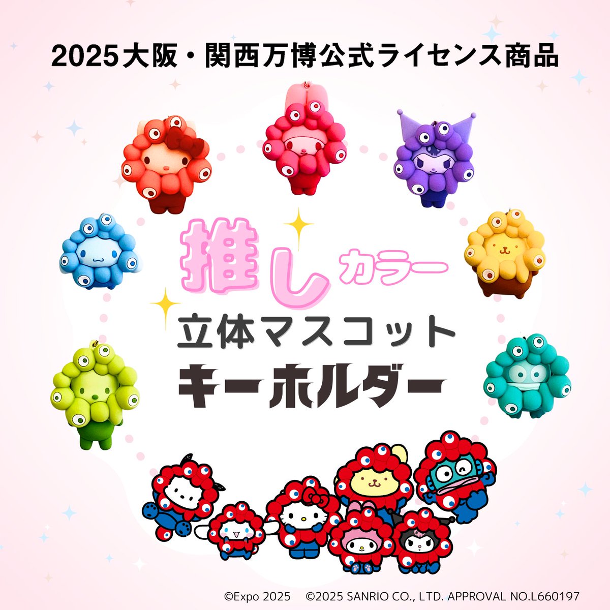 2025年大阪・関西万博の公式キャラクター「ミャクミャク」×サンリオ