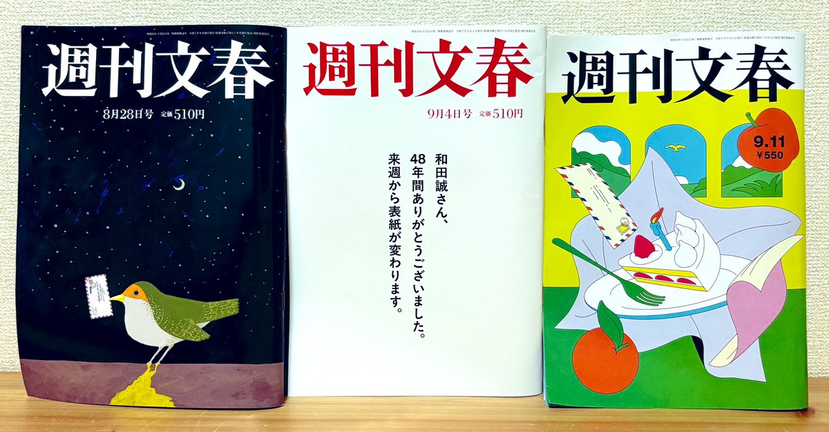 ここ3号の週刊文春。48年間、表紙を描き続けた和田誠さんからイラスト