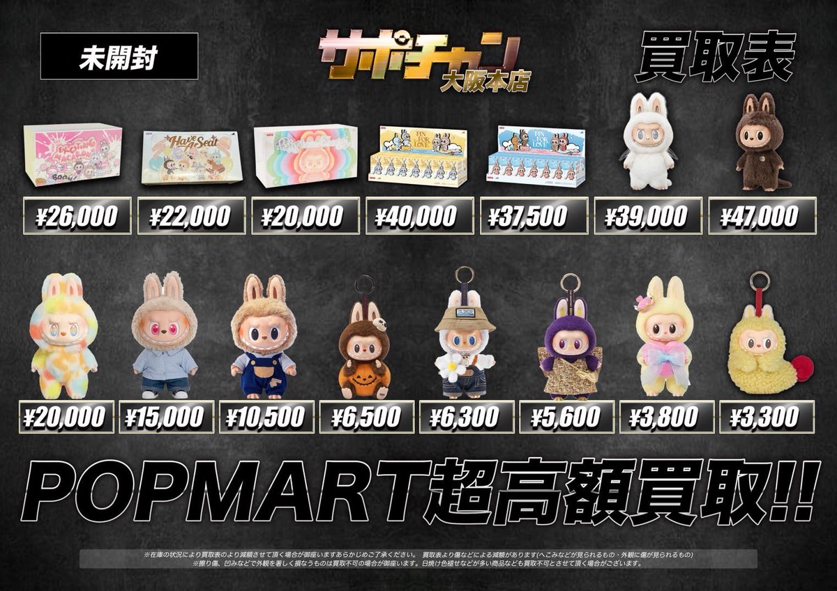 ❤️POP MART❤️POP MART❤️ こちら本日からのラブブ買取表になり