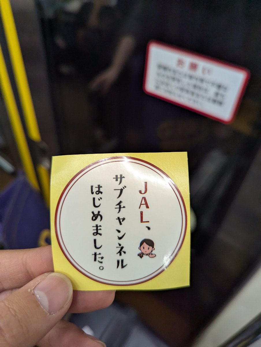 荷物検査場でJALサブチャンネルに出演されてる方を見かけてステッカー