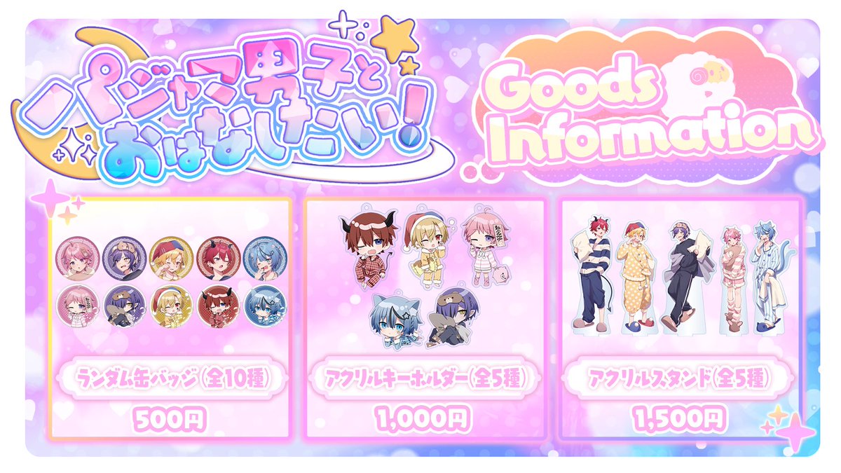 イベント情報】 『パジャマ男子とおはなししたい！』 9月27日(土