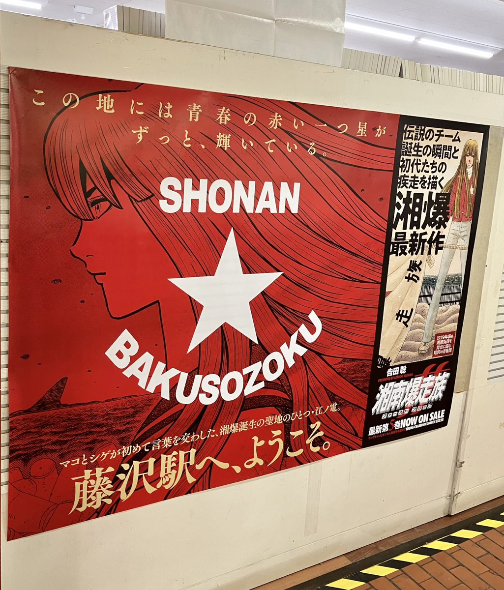 江ノ電 にて8月に展開し好評を博した #湘南爆走族ファーストフラッグ