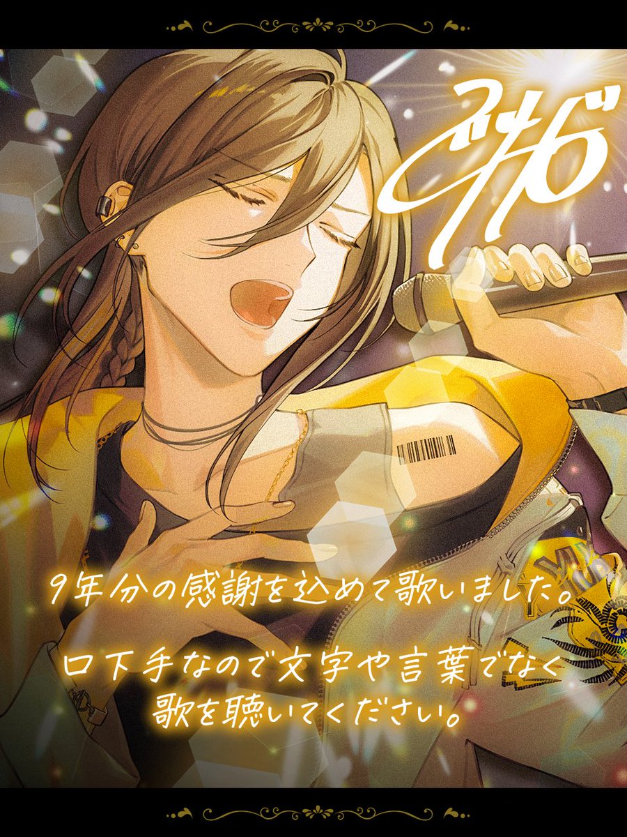 活動9周年。 バンドも含めるともっとだけど いずれ人生のほとんどが