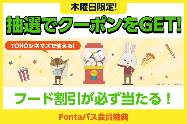 🎁#Pontaパス 会員特典🎁 ／ #毎週木曜日 限定 抽選で飲食売店で使える