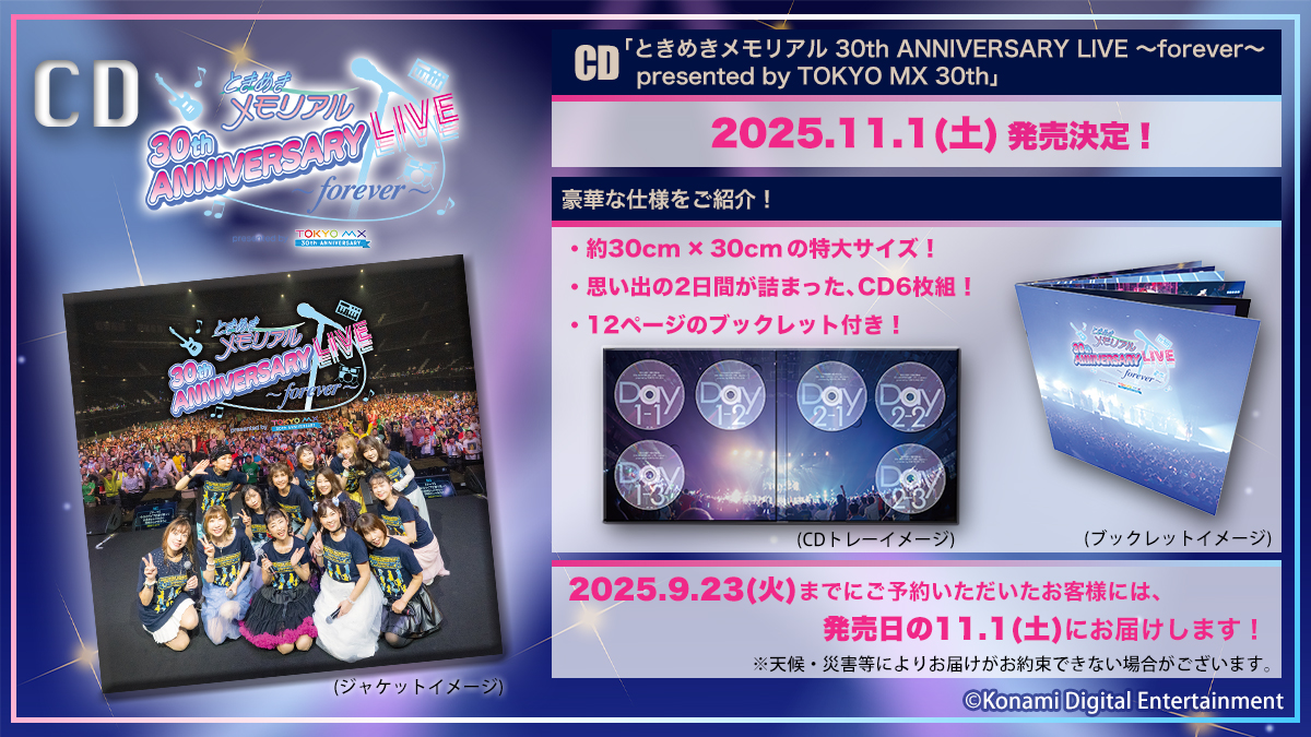 🎤 #ときメモ30周年ライブ CD「ときめきメモリアル 30th ANNIVERSARY