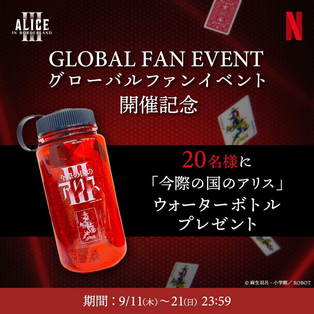 Netflixシリーズ『今際の国のアリス』シーズン3 【グローバルファン