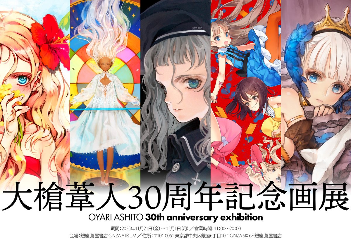 ☆『大槍葦人30周年記念画展』@ 銀座 蔦屋書店 開催のお知らせ 繊細