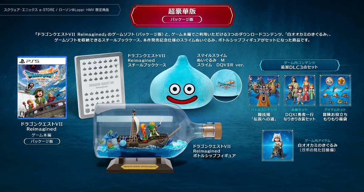 PS5/Switch/Switch2 『ドラゴンクエストVII Reimagined 超豪華版』 HMV