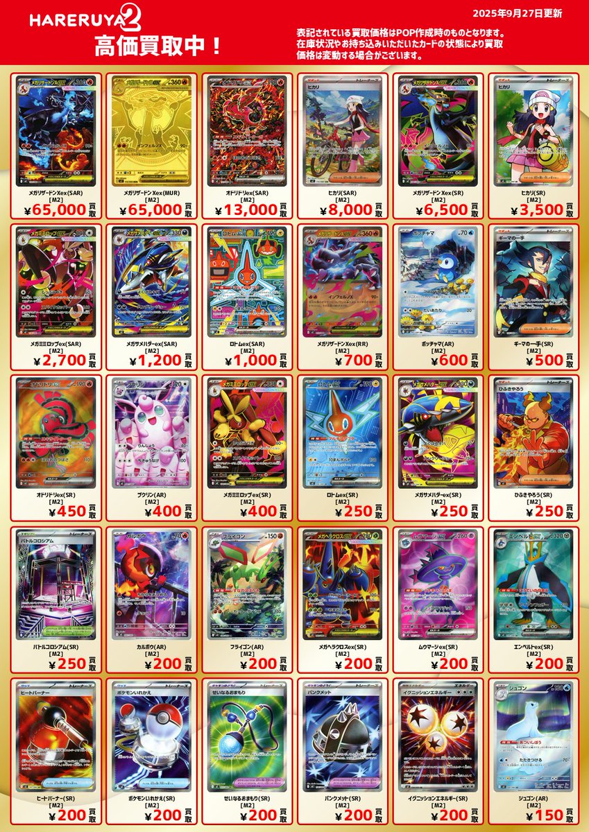 買取情報】 ハレツー大宮店 #インフェルノX 買取表🔥🔥 メガリザードン