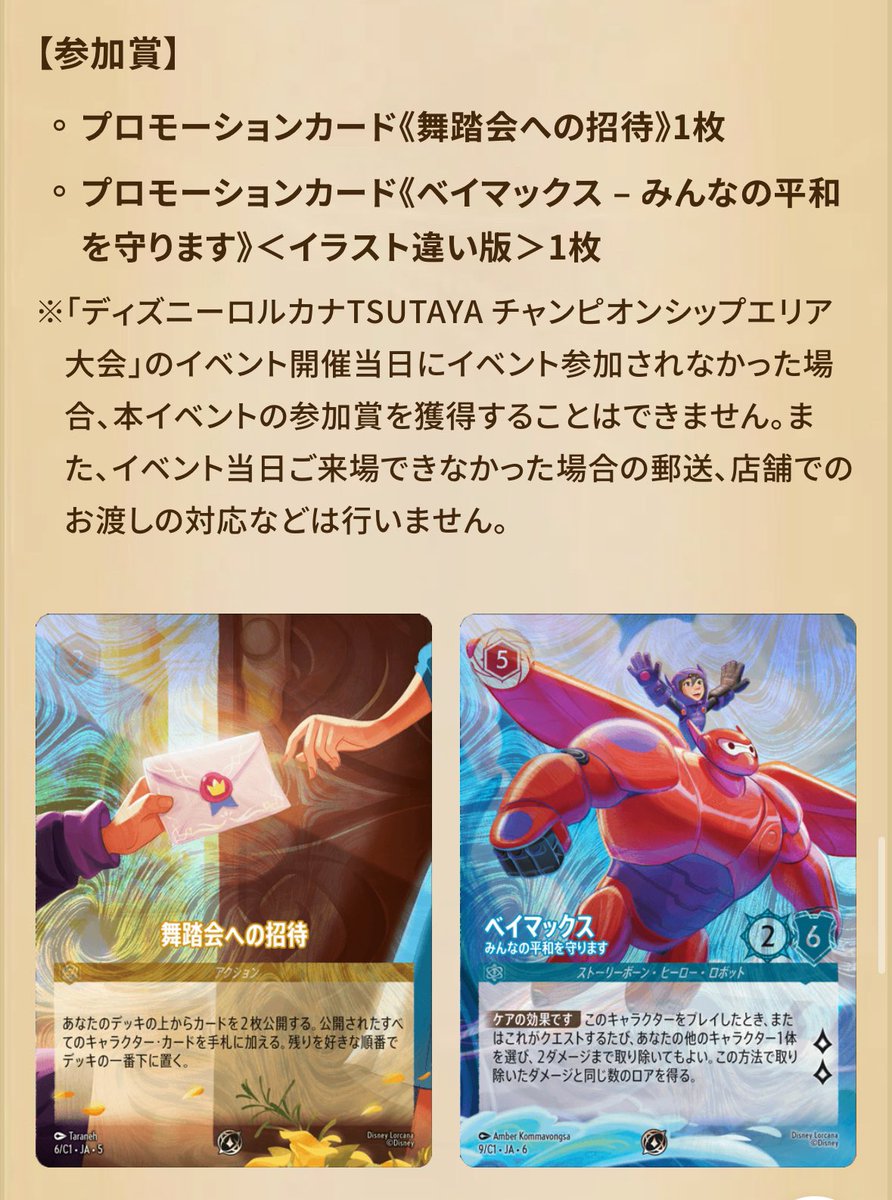 ロルカナ ベイマックス 舞踏会への招待 プロモ 舞踏会への招待 【P