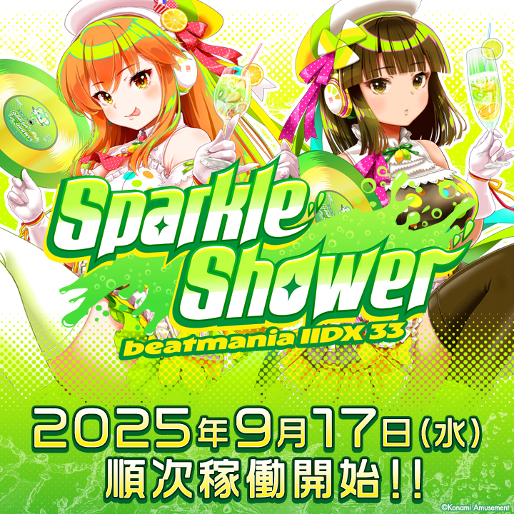 本日稼動開始！】 「beatmania IIDX 33 Sparkle Shower」9/17(水)より