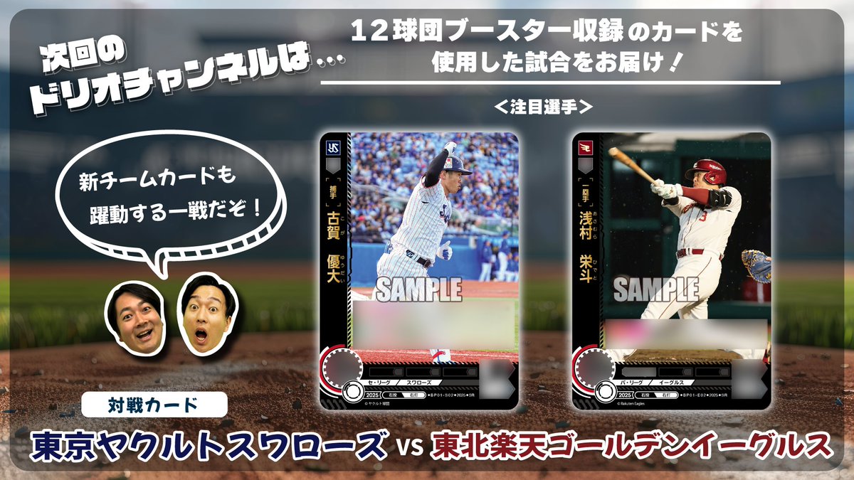 ⚾ #ドリオ チャンネル動画予告⚾ 次回の動画の注目選手を発表！ 公開