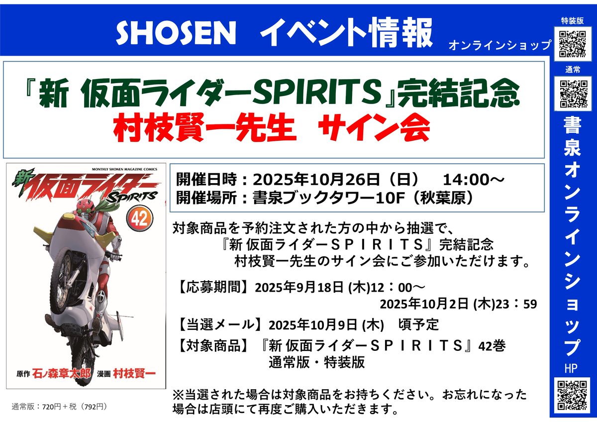 開催決定／ 『新 仮面ライダーSPIRITS』完結記念 村枝賢一先生