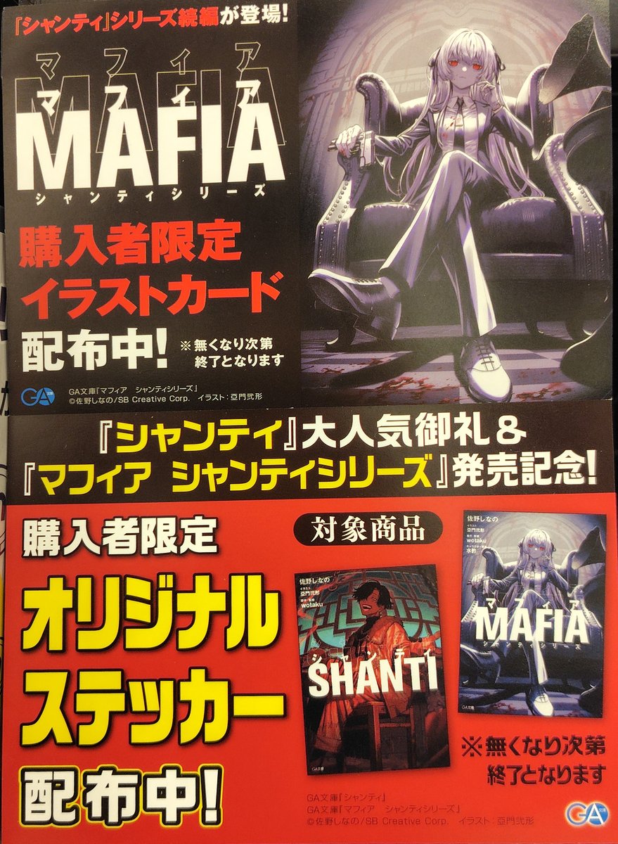 人気の「#シャンティ」シリーズ続編！！ 『#マフィア/#佐野しなの