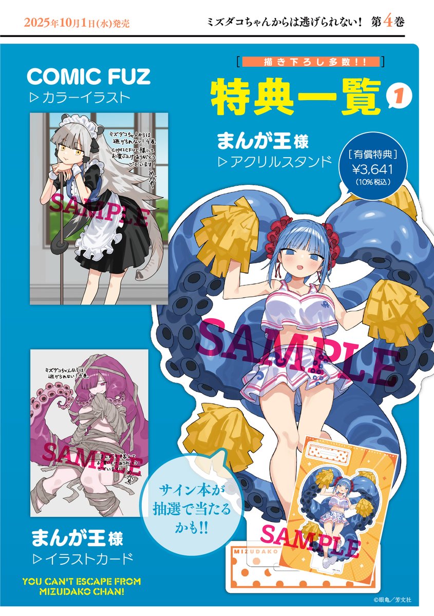 🐙ミズダコちゃん特典情報🐙 10月1日（水）発売！の 眼亀先生
