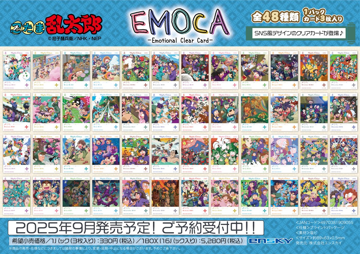 エンスカイより今月9月下旬発売予定『忍たま乱太郎』EMOCA、トラベル