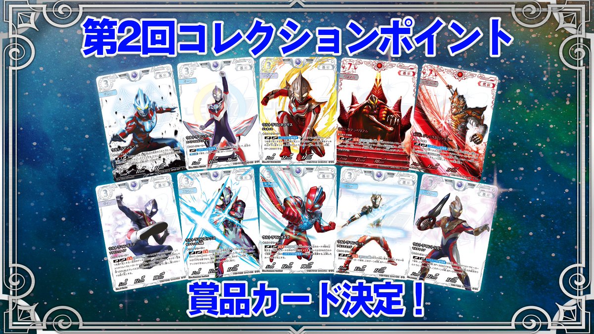 ◢◤#ウルトラマンカードゲーム◢◤ 🎊第2回コレクションポイント 賞品