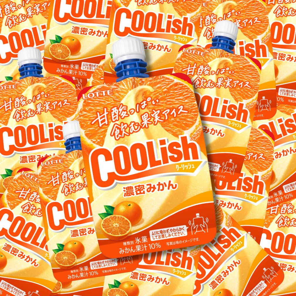 📢本日9/22(月)発売！ 『クーリッシュ 濃密みかん』 ＼ 温州みかんを