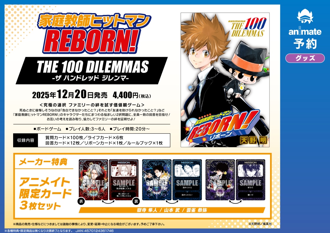12月発売予定【『家庭教師ヒットマンREBORN!』THE 100 DILEMMAS -ザ