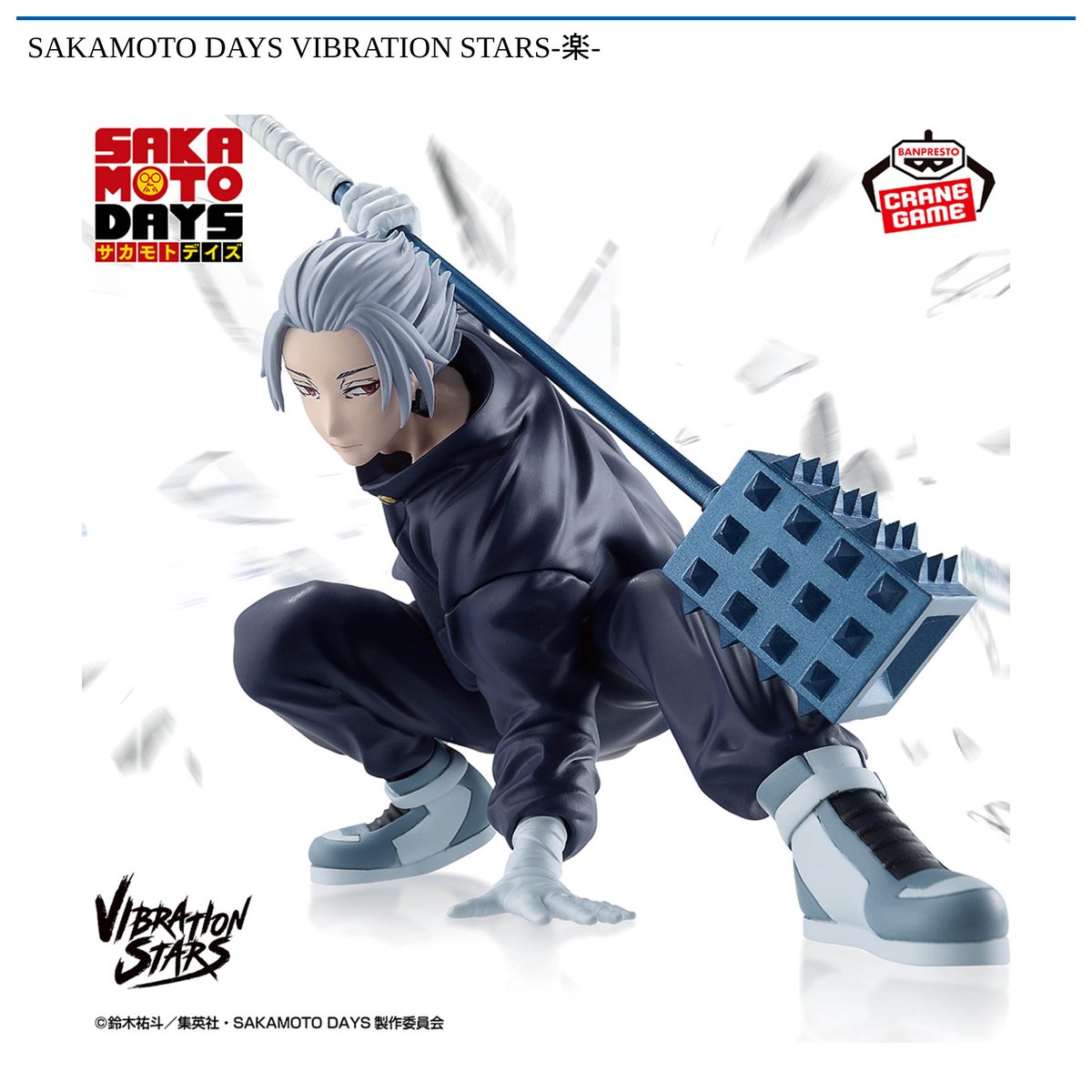 景品情報】『SAKAMOTO DAYS VIBRATION STARS-楽-』を投入しました！ X