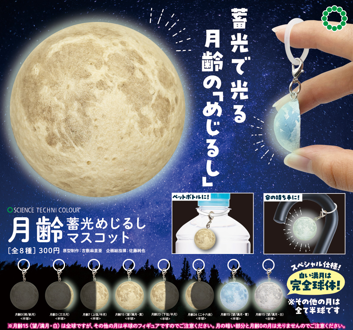 📢新商品のご紹介/ STC「月齢 蓄光めじるしマスコット」が本日より順次