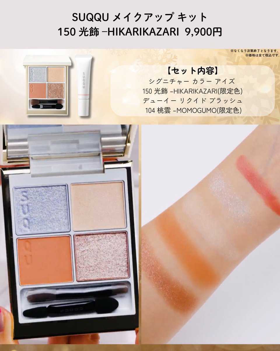 SUQQU ホリデーコレクション🎄✨ #PR 〈メイクアップ キット（限定2種