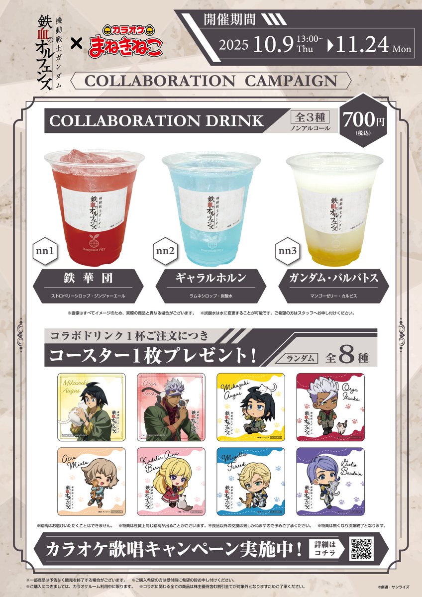 『機動戦士ガンダム 鉄血のオルフェンズ』 ✕ カラオケ #まねきねこ