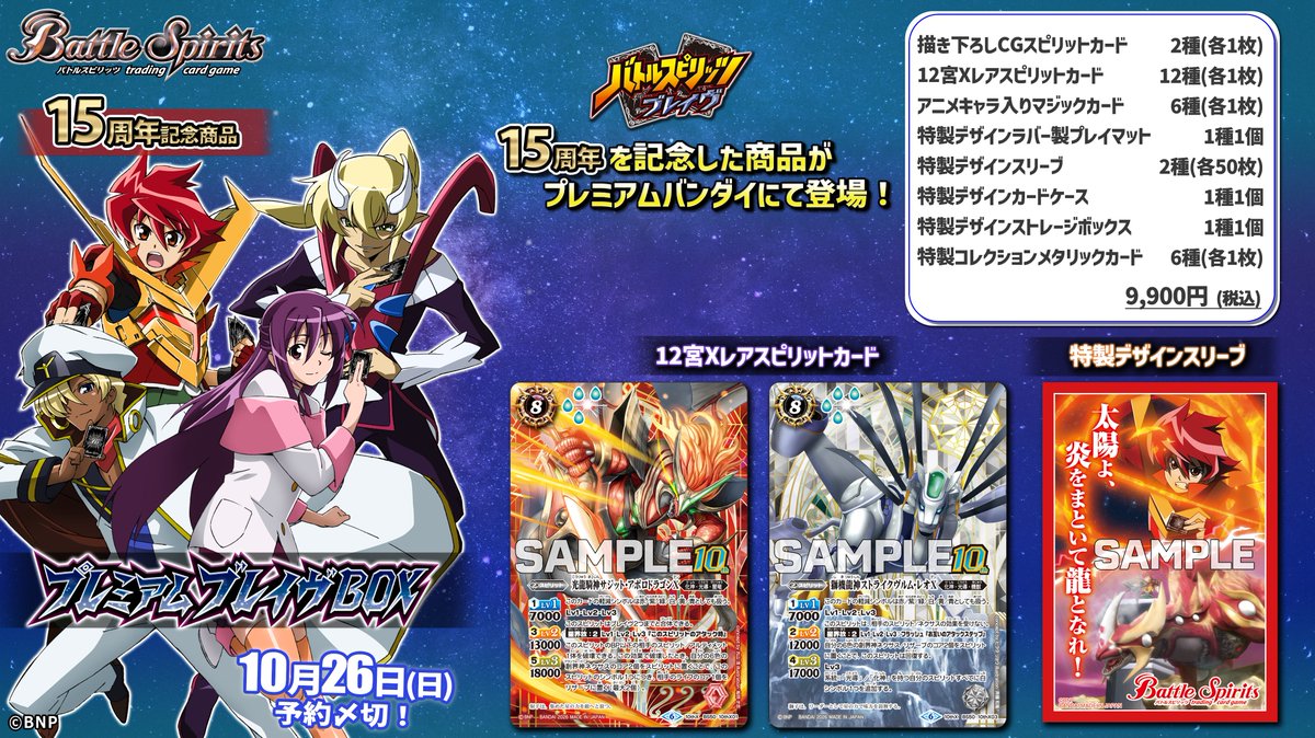 ⭐️商品情報⭐️ 『バトルスピリッツ #ブレイヴ』15周年記念商品