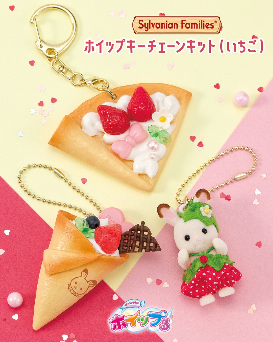 本日9/27(土)発売🍓／ #ホイップる『シルバニアファミリー ホイップ