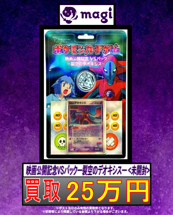 magi新宿西口店 買取表】 裂空のデオキシス3D 未開封 🔥 買取 25万円