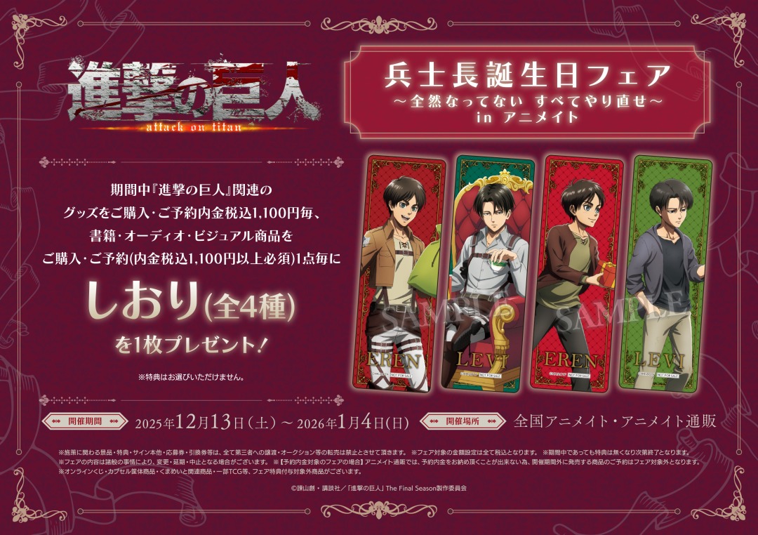 TVアニメ「進撃の巨人」兵士長誕生日フェア～全然なってない すべて