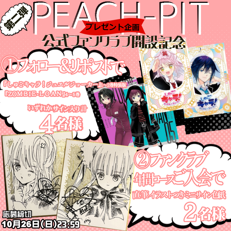 📣⋆第二弾！ ＼PEACH-PIT🍑公式FCオープン記念✨／ ①最新コミックス