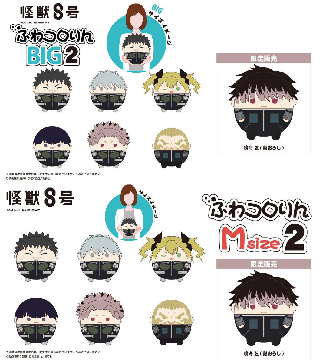 怪獣8号 2025年10月発売予定 ・ふわコロりん2 ・はぐキャラ