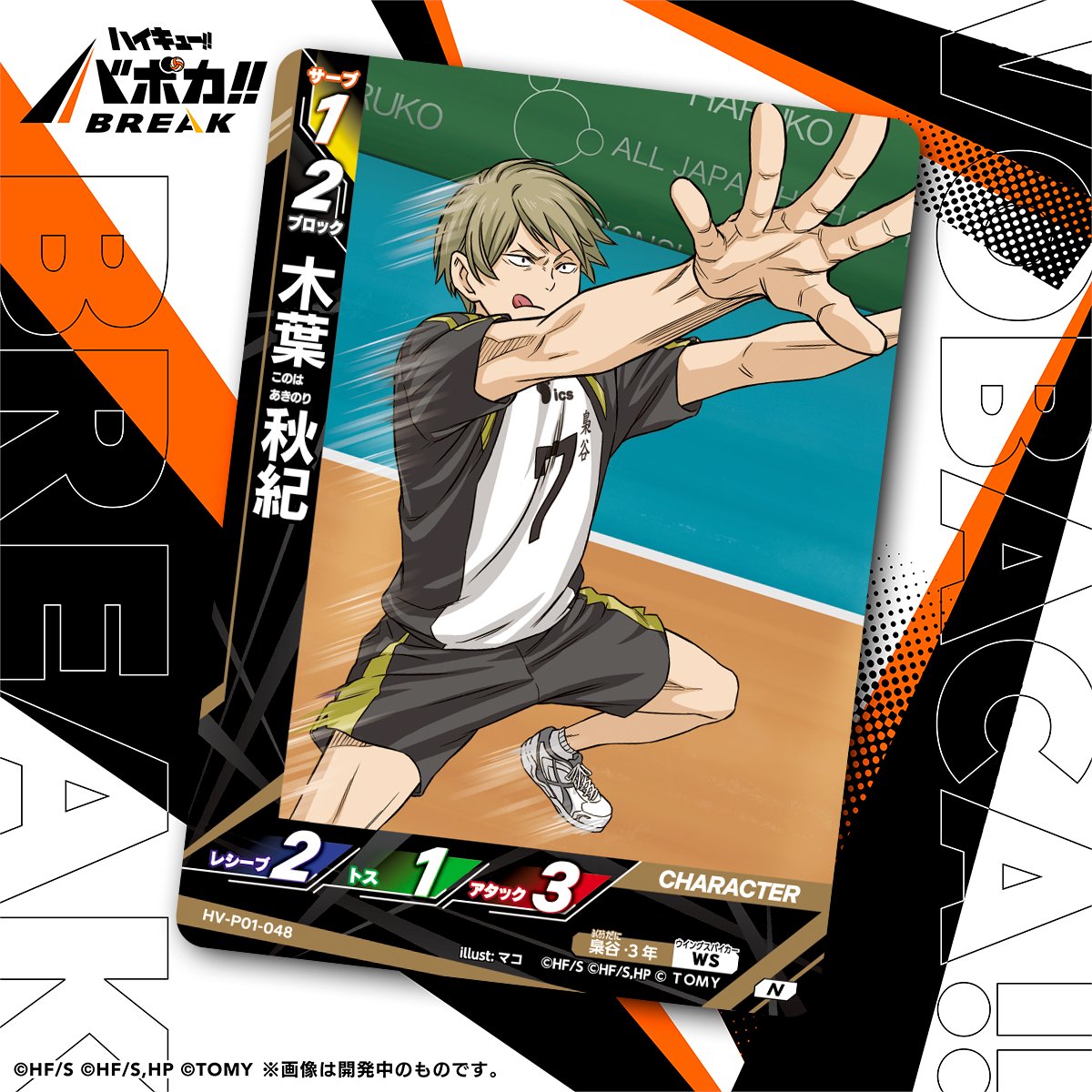 カード紹介🏐】 10/25（土）発売のハイキュー!! バボカ!! BREAK
