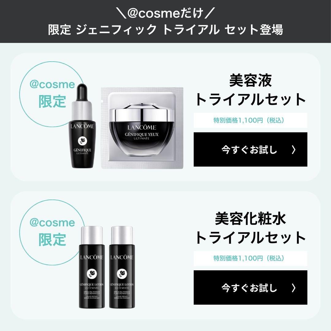 アットコスメ限定 #ジェニフィック トライアルキットが登場！ ランコム