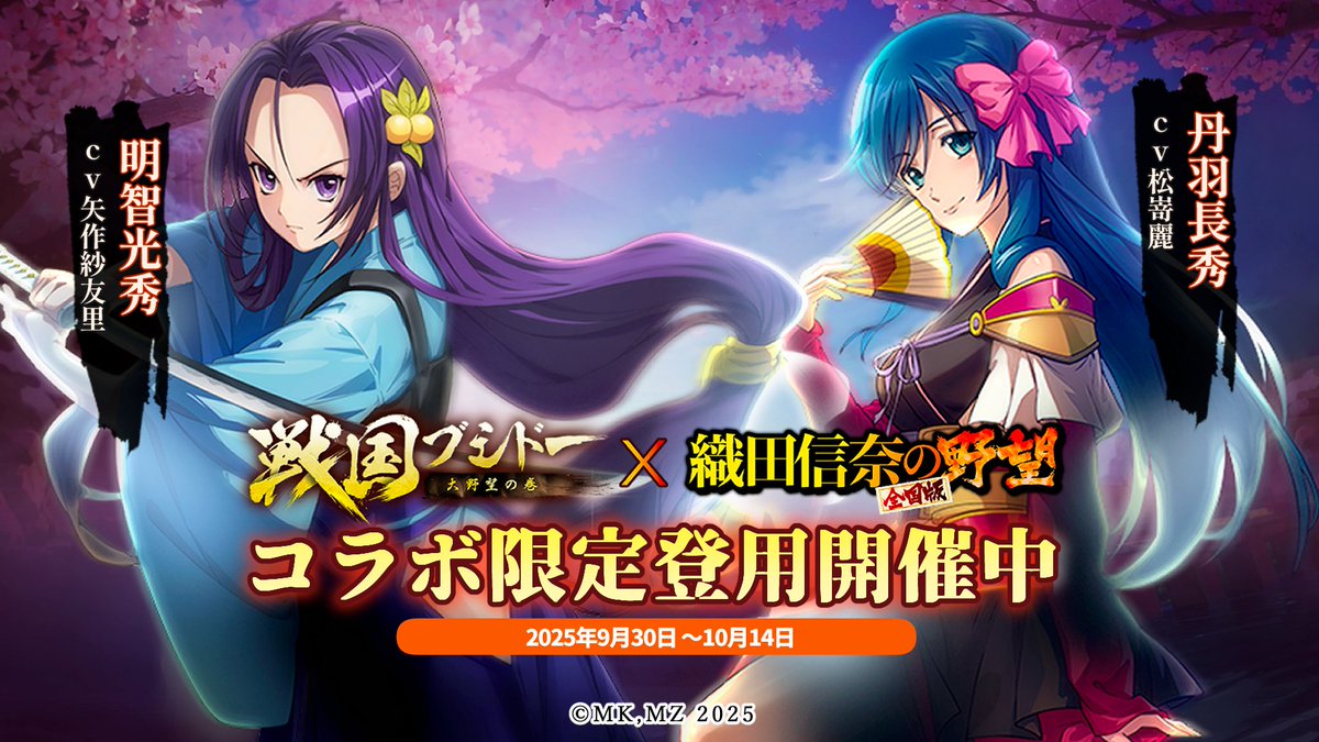 戦国ブシドー～大野望の巻～』✖『#織田信奈の野望』 コラボ限定登用