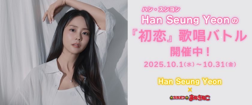 📢✨KARAのメンバーとして活躍中の Han Seung Yeon(ハン・スンヨン)が