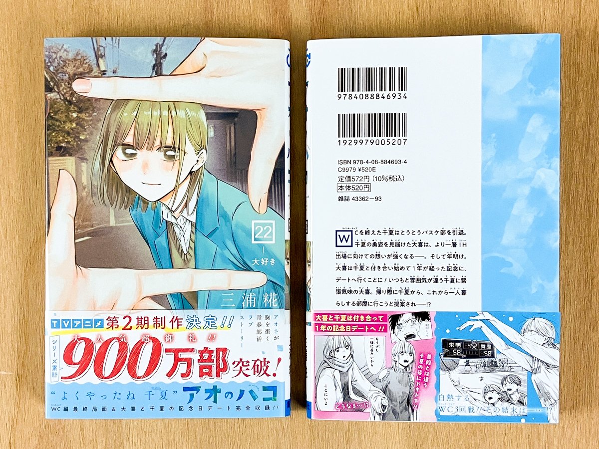 JC『#アオのハコ』最新22巻、本日10/3(金)発売！🏸🏀 ＼ ドキドキの