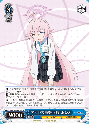 ヴァイス 対策委員会 ホシノ SP ヴァイスシュヴァルツ ヴァイス ブルー