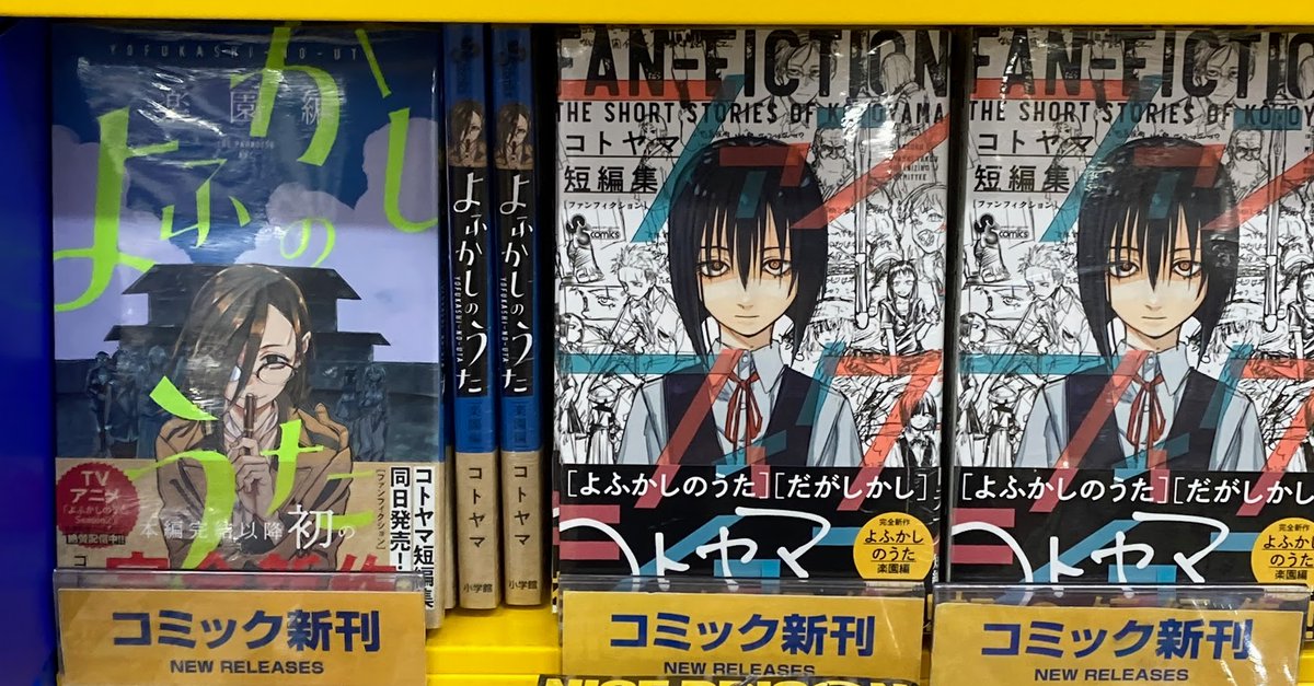 📚書籍入荷情報①📚 🔸よふかしのうたー楽園編ー 🔹コトヤマ短編集