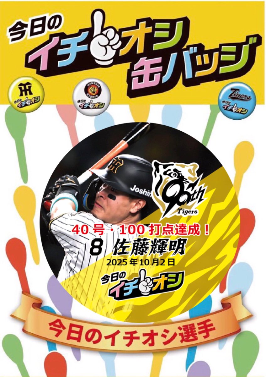 今日のイチオシは \佐藤輝選手！🐯40号•100打点達成！// ※本日は
