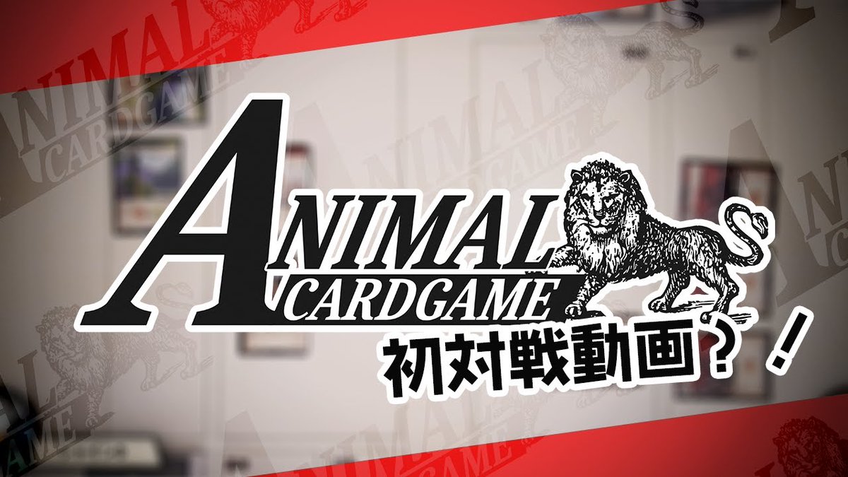 アニマルカードゲームフルコンプ世界に一つだけのシリアルナンバー入PR