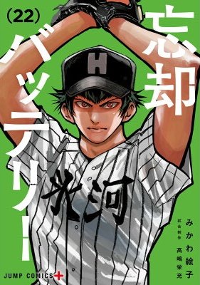 10月3日発売予定 忘却バッテリー 22巻 □特典配布 帯プレゼント抽選