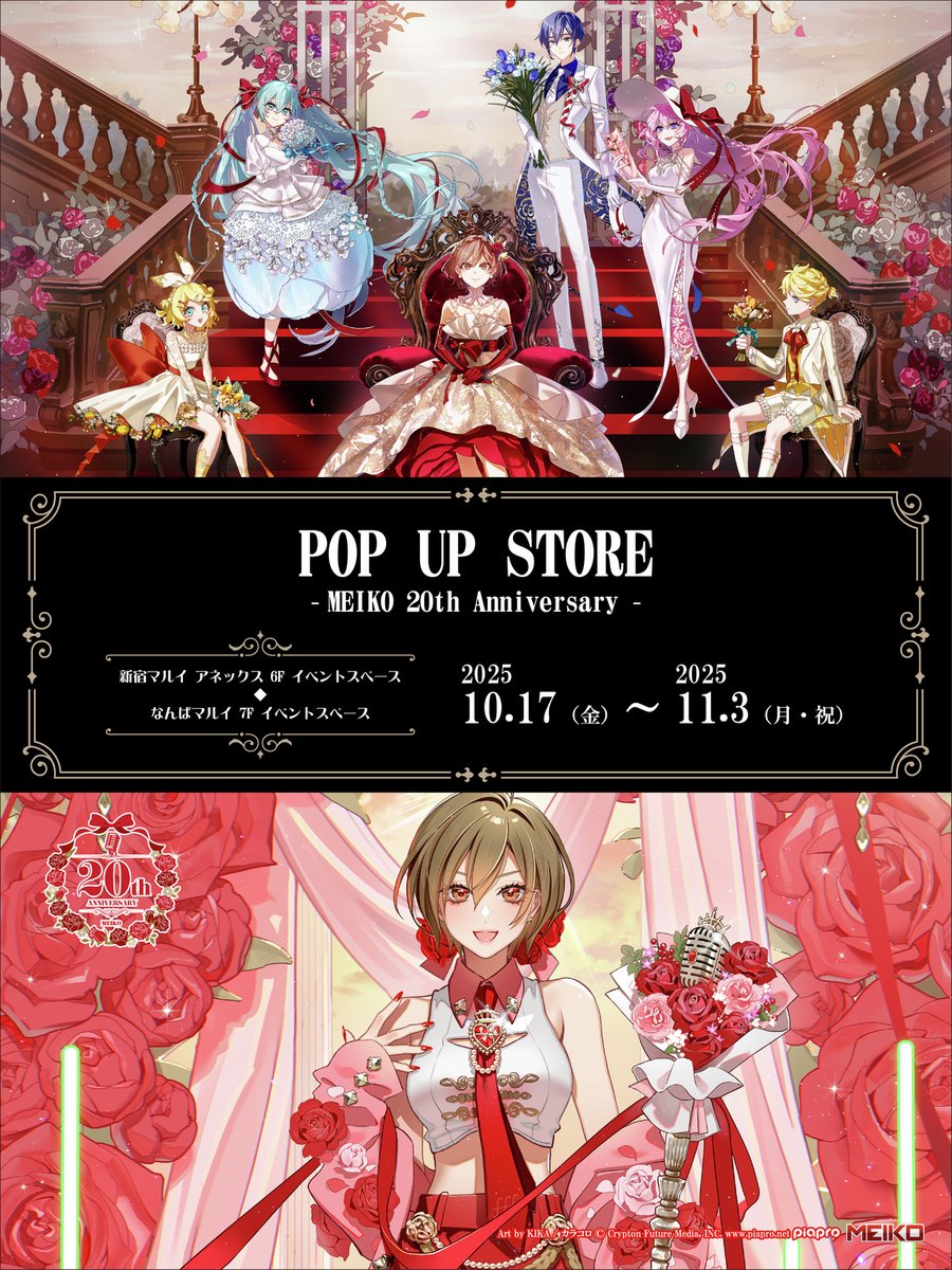MEIKO 20th Anniversary』 新宿マルイ アネックス・なんばマルイにて